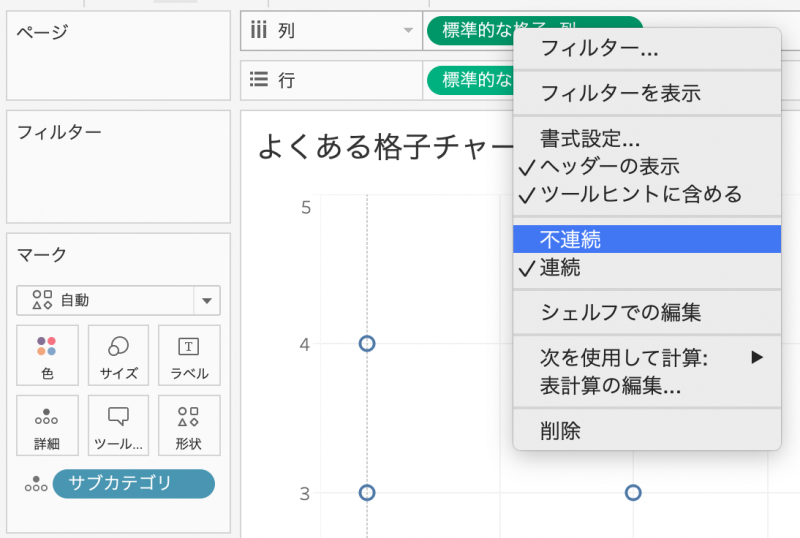 列シェルフにある「標準的な格子-列」ピルのコンテキストメニューから「不連続」を選択